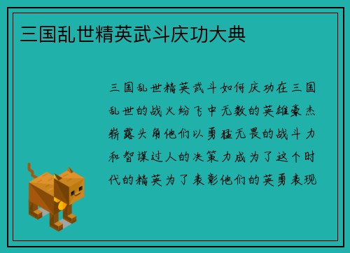 三国乱世精英武斗庆功大典