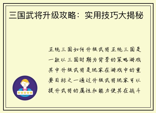 三国武将升级攻略：实用技巧大揭秘